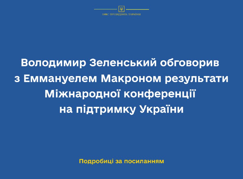 President of Ukraine Zelensky held a telephone conversation with President of the French Republic Emmanuel Macron